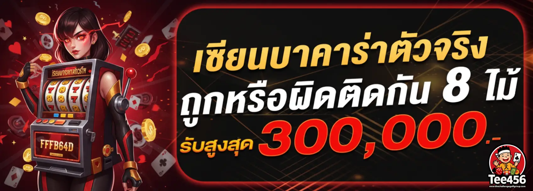 Promotion_เซียนบาคาร่า