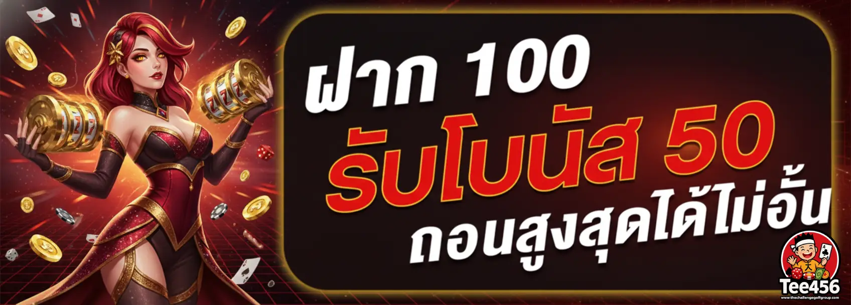 Promotion_ฝาก