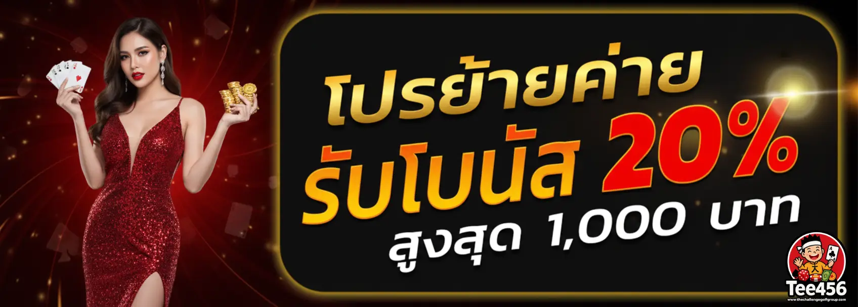Promotion_โบนัสย้ายค่าย
