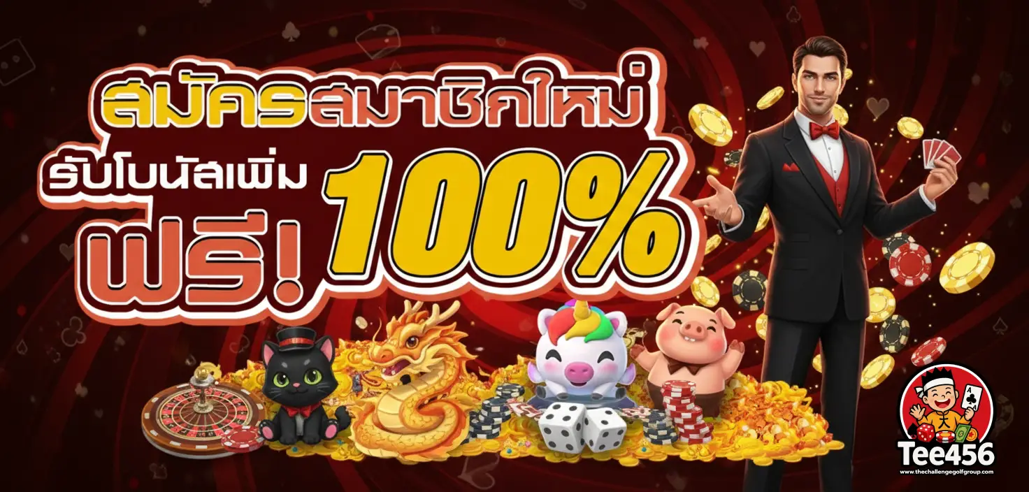 tee456 ทางเข้า